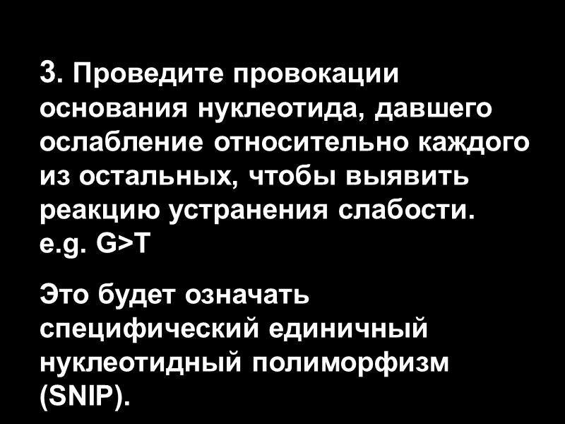 3. Проведите провокации основания нуклеотида, давшего ослабление относительно каждого из остальных, чтобы выявить реакцию